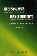 煤基酸与农药相互作用的研究 中国科学院博士学位研究生学位论文