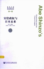 安倍政权与日本未来