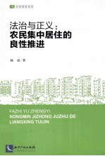 法治与正义 农民集中居住的良性推进