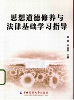 思想道德修养与法律基础学习指导