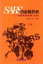 SARS引出的历史 从雅典瘟疫到SARS