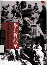 中国雄师 华北野战军 名将谱、雄师录、征战记