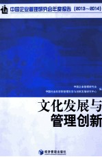 文化发展与管理创新 中国企业管理研究会年度报告 2013-2014