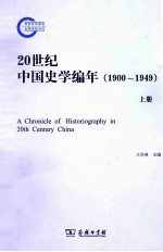 20世纪中国史学编年 1900-1949 上