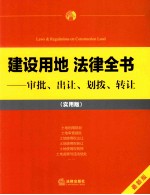 建设用地法律全书 审批、出让、划拨、转让 实用版 最新版