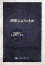 颠覆未来的技术 信息技术引发的产业变革