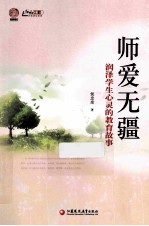 师爱无疆 润泽学生心灵的教育故事 师轩版