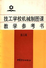 技工学校机械制图课教学参考书 第3版