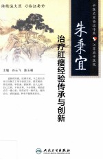 朱秉宜治疗肛瘘经验传承与创新