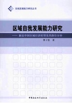 区域自我发展能力研究 兼论中国区域经济转型及其路径分异