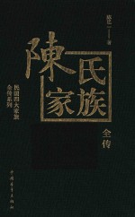 陈氏家族全传