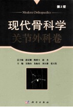 现代骨科学 关节外科学