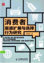 消费者渠道扩展与选择行为研究