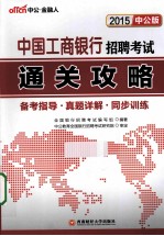 2015中国工商银行招聘考试通关攻略 中公版