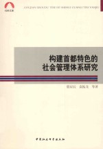 构建首都特色的社会管理体系研究