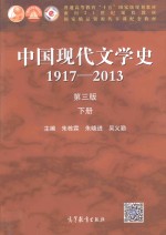 中国现代文学 1917-2013 下 第3版