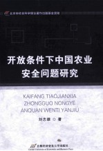 开放条件下中国农业安全问题研究