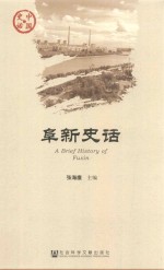 阜新史话