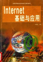 Internet基础与应用