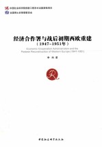 经济合作署与战后初期西欧重建 1947-1951年