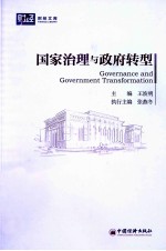 国家治理与政府转型