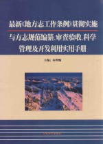 最新《地方志工作条例》贯彻实施与方志规范编纂、审查验收、科学管理及开发利用实用手册