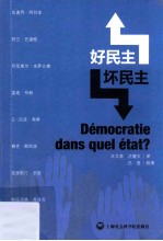 好民主、坏民主