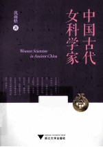 中国古代女科学家