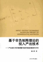 基于非负矩阵理论的投入产出技术 产出变化与价格调整对经济系统的影响与作用