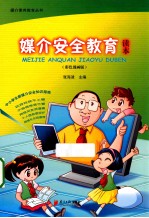 媒介安全教育读本 彩色漫画版