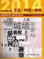 南京城墙内外 生活·网络·体验 2014年城市规划专业六校联合毕业设计