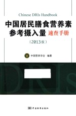 中国居民膳食营养素参考摄入量速查手册  2013版