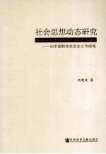 社会思想动态研究 以中国特色社会主义为视域