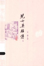 儿女英雄传 下