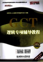 GCT逻辑专项辅导教程 2014年最新版