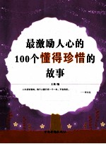 最激励人心的100个懂得珍惜的故事