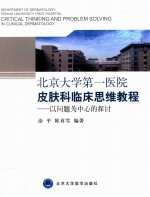 北京大学第一医院皮肤科临床思维教程 以问题为中心的探讨