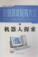 信息技术教育大全 08 机器人探索