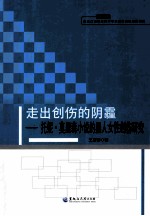 走出创伤的阴霾  托妮·莫里森小说的黑人女性创伤研究