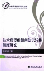 技术联盟组织间知识转移测度研究