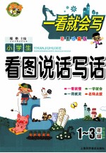 小学生看图说话写话 一-三年级学生适用 彩图珍藏版