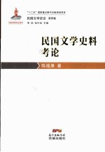 国民文学史料考论