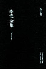 李渔全集 第13册