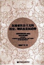 东南亚社会主义的历史、现状及发展趋势