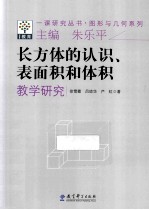 长方体的认识、表面积和体积教学研究