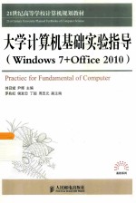 大学计算机基础实验指导 Windows 7+Office 2010