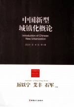 中国新型城镇化概论