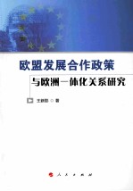 欧盟发展合作政策与欧洲一体化关系研究