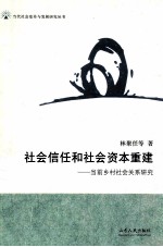 社会信任和社会资本重建：当前乡村社会关系研究