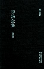 李渔全集 第4册